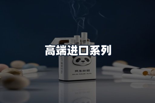 高端进口系列