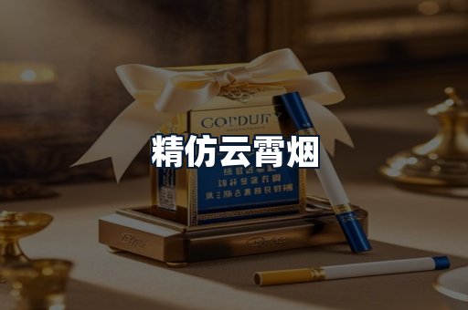精仿云霄烟
