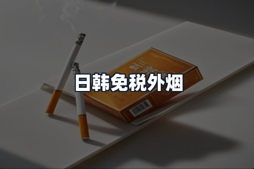 日韩免税外烟